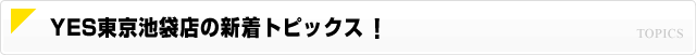 YES東京池袋店の新着トピックス