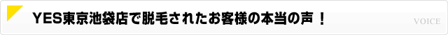 YES東京池袋店で脱毛されたお客様の本当の声!
