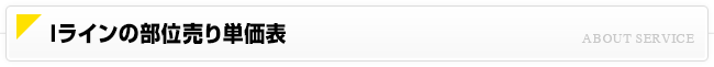 Iラインの部位売り単価表