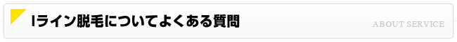 Iライン脱毛について よくある質問