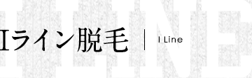 Iライン脱毛