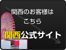 関西公式サイト