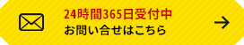 24時間、365日受付中。お問合せはこちら