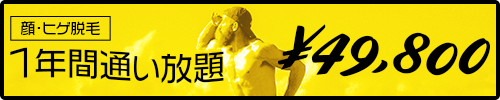 ひげ・顔脱毛10年間通い放題キャンペーン