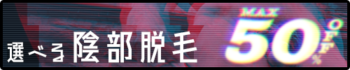 選べる陰部脱毛キャンペーン