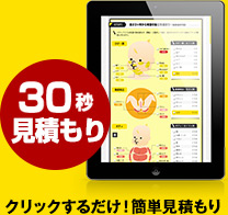 今すぐ!簡単見積もり