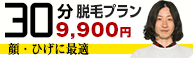 顔・ヒゲに30分プラン