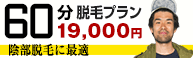 陰部なら60分プラン