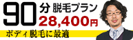 ボディなら90分プラン