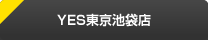 YES東京池袋店