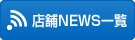 店舗ニュース