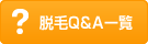 脱毛Q&A