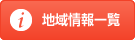 地域情報