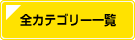 店舗トピックス一覧