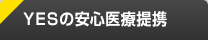 医療提携で安心のYES東京渋谷・池袋店