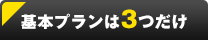 YESの３つの基本プラン！