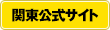 関東公式サイト