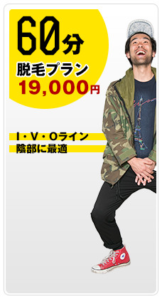 60分 脱毛プラン