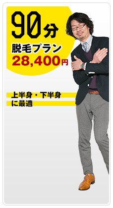 90分 脱毛プラン