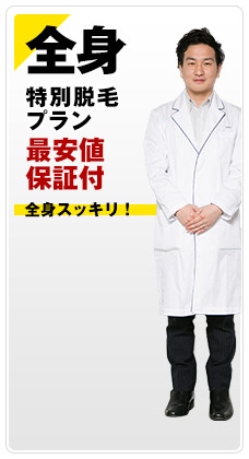 全身 脱毛プラン