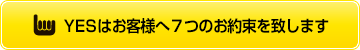 YES東京渋谷・池袋店７つのお約束