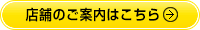 東京渋谷・池袋店のご案内