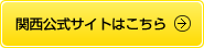 関西公式サイトはこちら