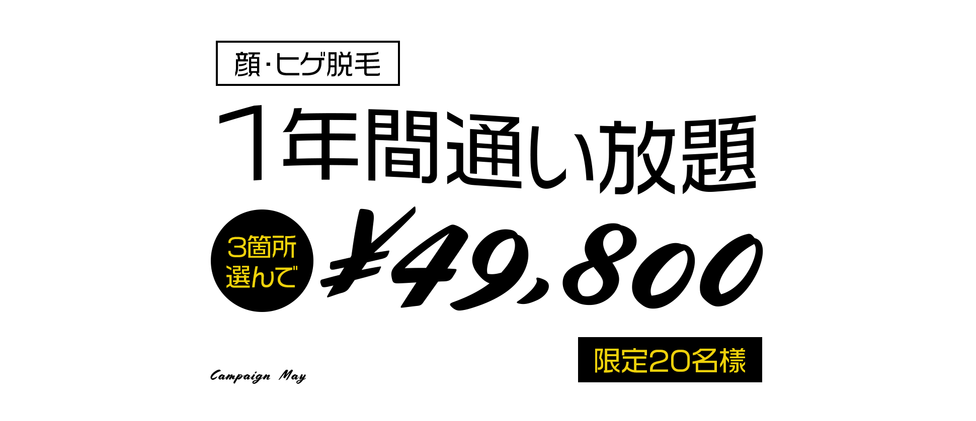 ヒゲ・顔脱毛10年間通い放題キャンペーン