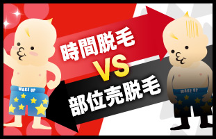 時間脱毛VS部位売脱毛