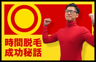 時間脱毛成功秘話