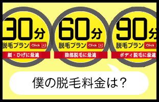 僕の脱毛料金は？