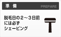 脱毛日の２〜３日前にシェービング