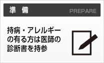 持病の有る方は医師の診断書必要