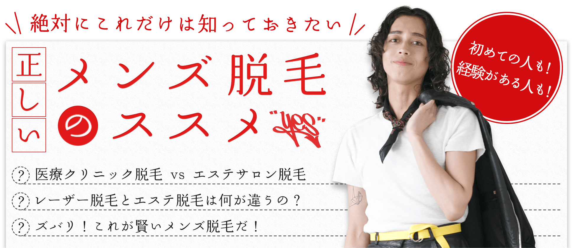 正しいメンズ脱毛のススメ