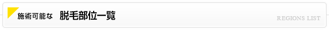 メンズ脱毛部位一覧