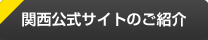 関西公式サイトのご紹介