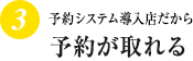 高確率で予約可能