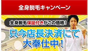 全身脱毛キャンペーン