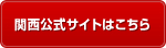 関西公式サイトはこちら