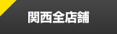 YES関西全店舗