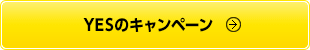 YESのキャンペーン