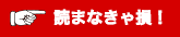 読まなきゃ損！