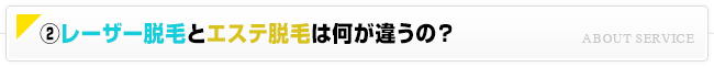 レーザー脱毛とエステ脱毛は何が違うの？