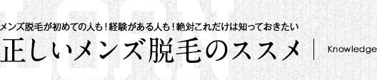 正しいメンズ脱毛のススメ