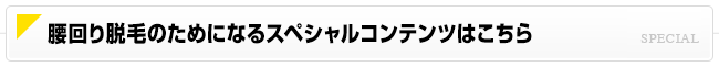 腰回り脱毛のためになるスペシャルコンテンツはこちら