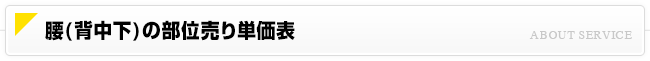 腰(背中下)の部位売り単価表
