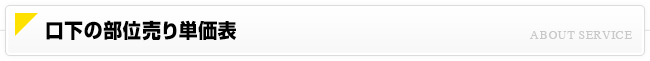 口下の部位売り単価表