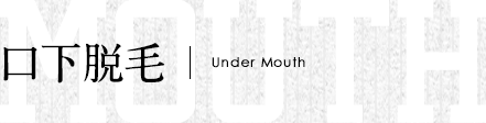口下脱毛
