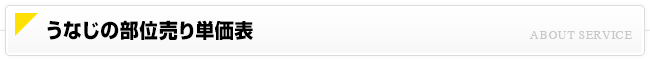 うなじの部位売り単価表