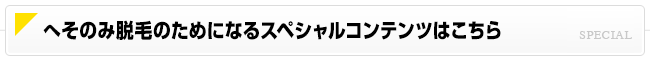 へそのみ脱毛のためになるスペシャルコンテンツはこちら